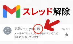 Gmailでメールをまとめない！スレッド表示を解除する方法（スマホ＆PC）