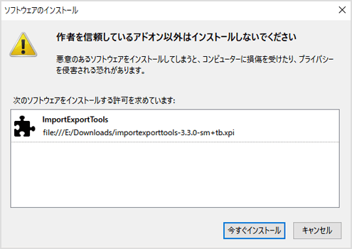 アドオンを今すぐインストール