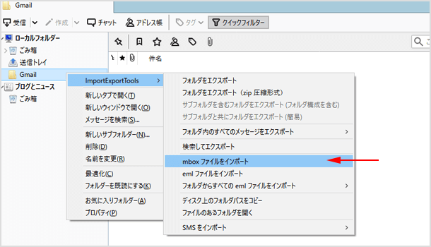 mbox ファイルをインポート