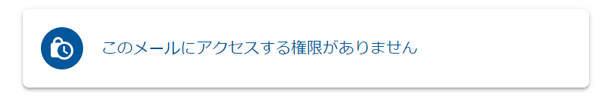  このメールにアクセスする権限がありません