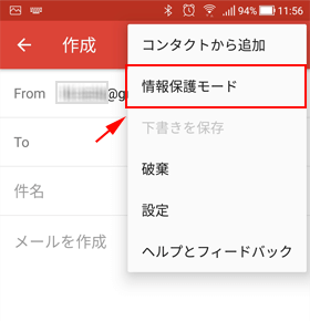  Gmail アプリの情報保護モード