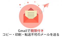 Gmailで期限付き＆コピー・印刷・転送不可の情報保護メールを送る方法