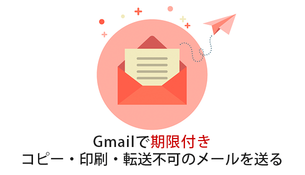 Gmailで期限付き＆コピー・印刷・転送不可の情報保護メールを送る方法