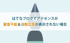 はてなブログでアドセンスが審査不能＆自動広告が表示されない場合