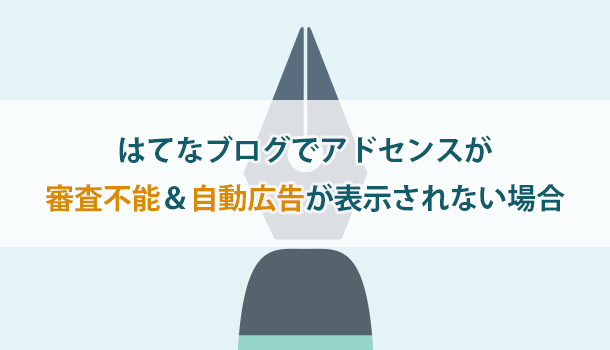 はてなブログでアドセンスが審査不能＆自動広告が表示されない場合