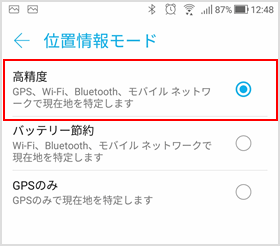 位置情報モード「高精度」