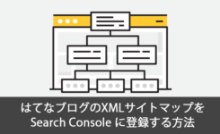 はてなブログのxmlサイトマップを Search Console に登録する方法