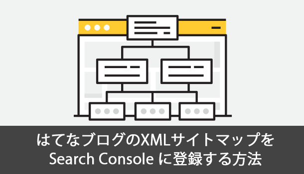 はてなブログのxmlサイトマップを Search Console に登録する方法