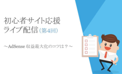 「AdSense 収益最大化のコツは？」などライブ配信４回目まとめ