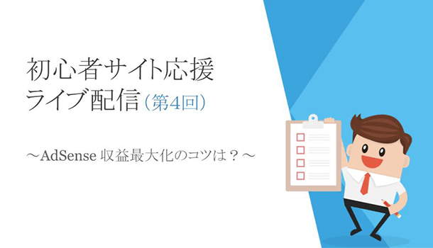 「AdSense 収益最大化のコツは？」などライブ配信４回目まとめ