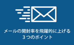 メールの開封率を飛躍的に上げる３つのポイント