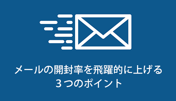 メールの開封率を飛躍的に上げる３つのポイント