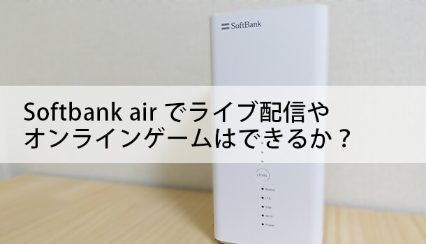 Softbank airでライブ配信やオンラインゲームはできるか
