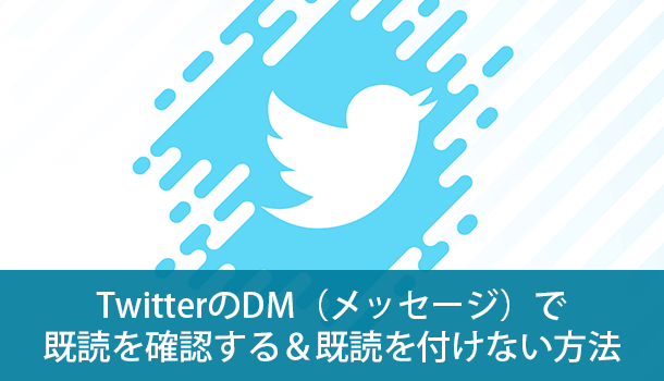 TwitterのDM（メッセージ）で既読を確認する＆既読を付けない方法