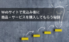 Webサイトで見込み客に商品・サービスを購入してもらう秘訣