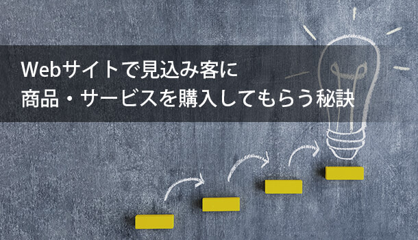 Webサイトで見込み客に商品・サービスを購入してもらう秘訣