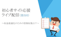 「AdSense収益最適化の情報収集はどこでする？」などライブ配信５回目まとめ