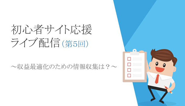 「AdSense収益最適化の情報収集はどこでする？」などライブ配信５回目まとめ