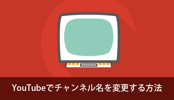 簡単！YouTubeでチャンネル名を変更する方法と注意点