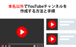 本名・氏名以外でYouTubeチャンネルを作成する方法