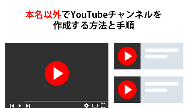 本名・氏名以外でYouTubeチャンネルを作成する方法