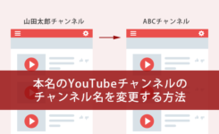 本名のYouTubeチャンネルのチャンネル名を変更する方法