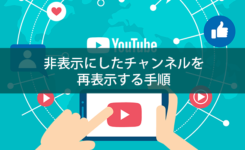 非表示にしたチャンネルを再表示（再度有効に）する手順