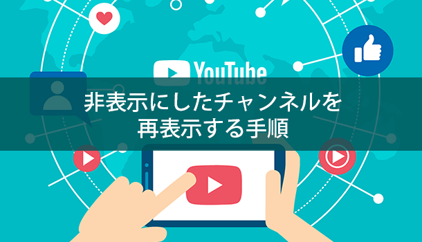 非表示にしたチャンネルを再表示（再度有効に）する手順