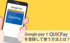 Google pay で QuickPay を登録して使う方法とは？