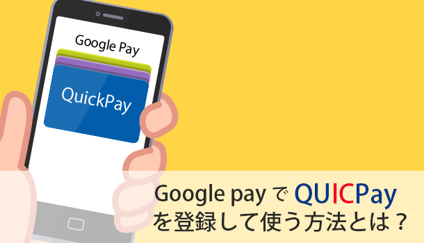 Google pay で QuickPay を登録して使う方法とは？