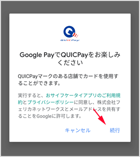 JCB カードで QUICPay を紐付ける