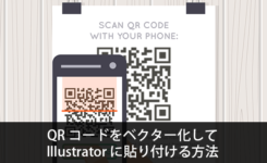 QRコードをベクター化（パス化）してIllustratorに貼り付ける方法