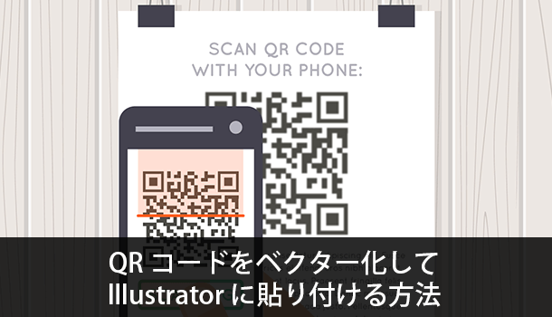 Qrコードをベクター化してillustratorに貼り付ける簡単な方法 Iscle イズクル