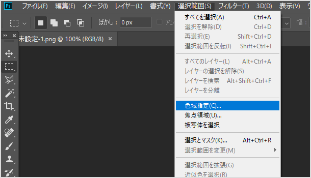 選択範囲から色域指定