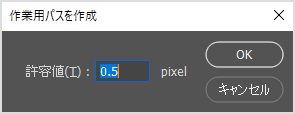 許容値を0.5