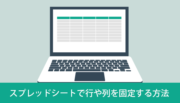 スプレッドシートで行や列を固定する方法！スマホでも可能