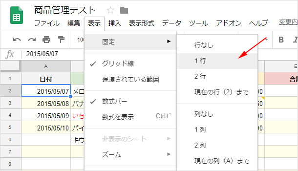 行の固定