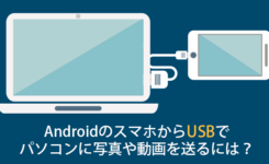 AndroidのスマホからUSBでパソコンに写真や動画を送るには？