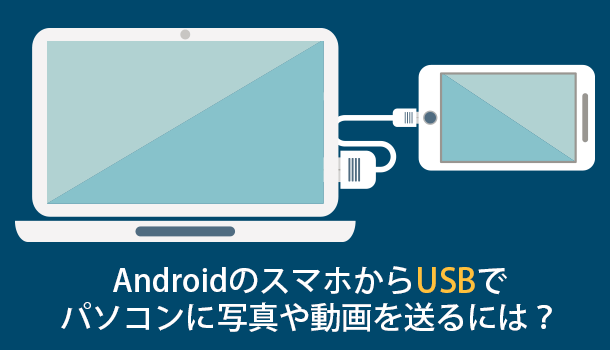 Androidのスマホからusbでパソコンに写真や動画を送るには イズクル