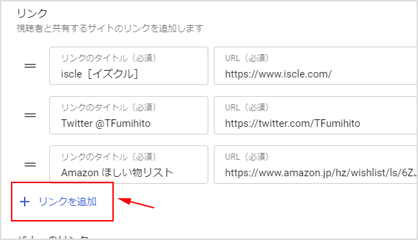 +リンクを追加
