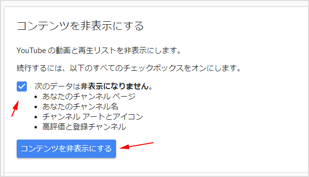 チャンネル非表示の注意事項