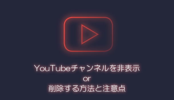 Youtube 登録 チャンネル 削除