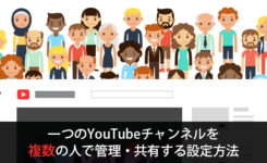 一つのYouTubeチャンネルを複数の人で管理・共有する設定方法