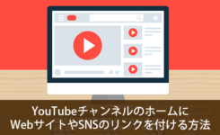 YouTubeチャンネルのホームにWebサイトやSNSのリンクを付ける方法