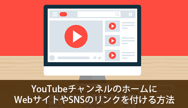 YouTubeチャンネルのホームにWebサイトやSNSのリンクを付ける方法