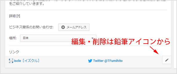 編集・削除は鉛筆アイコンから