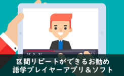 リスニングに最適！区間リピートができるお勧め語学プレイヤーアプリ＆ソフト