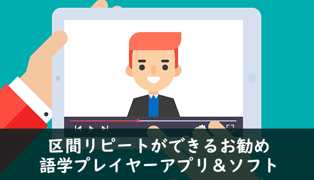 リスニングに最適！区間リピートができるお勧め語学プレイヤーアプリ＆ソフト