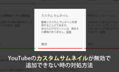 YouTubeのカスタムサムネイルが無効で追加できない時の対処方法