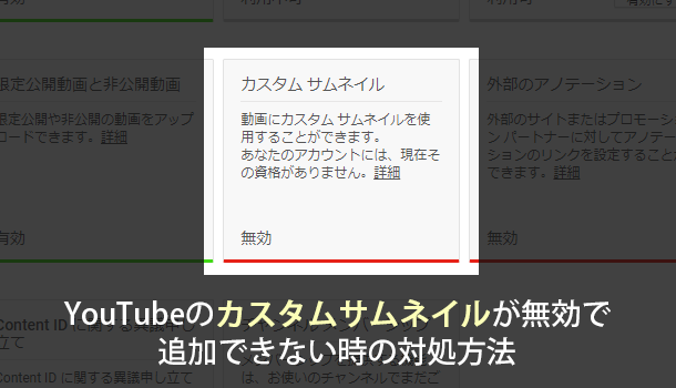 YouTubeのカスタムサムネイルが無効で追加できない時の対処方法